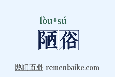 陋俗是什么意思的图片